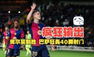 关于高效马竞攻陷对手大门，保持联赛连胜势头的信息